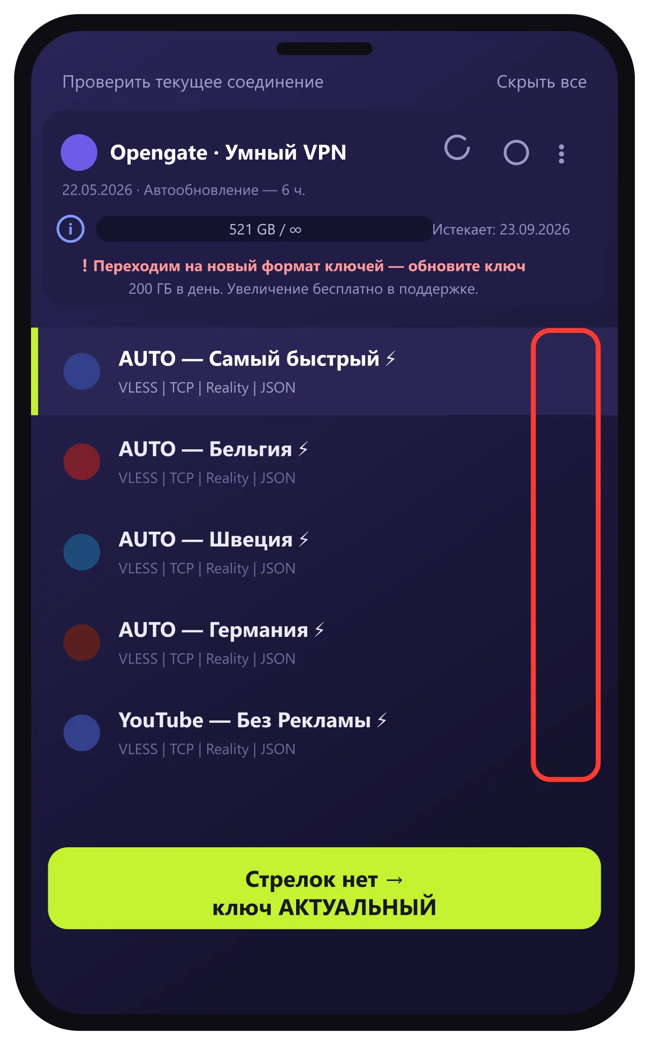 Список серверов без стрелок справа — актуальный ключ