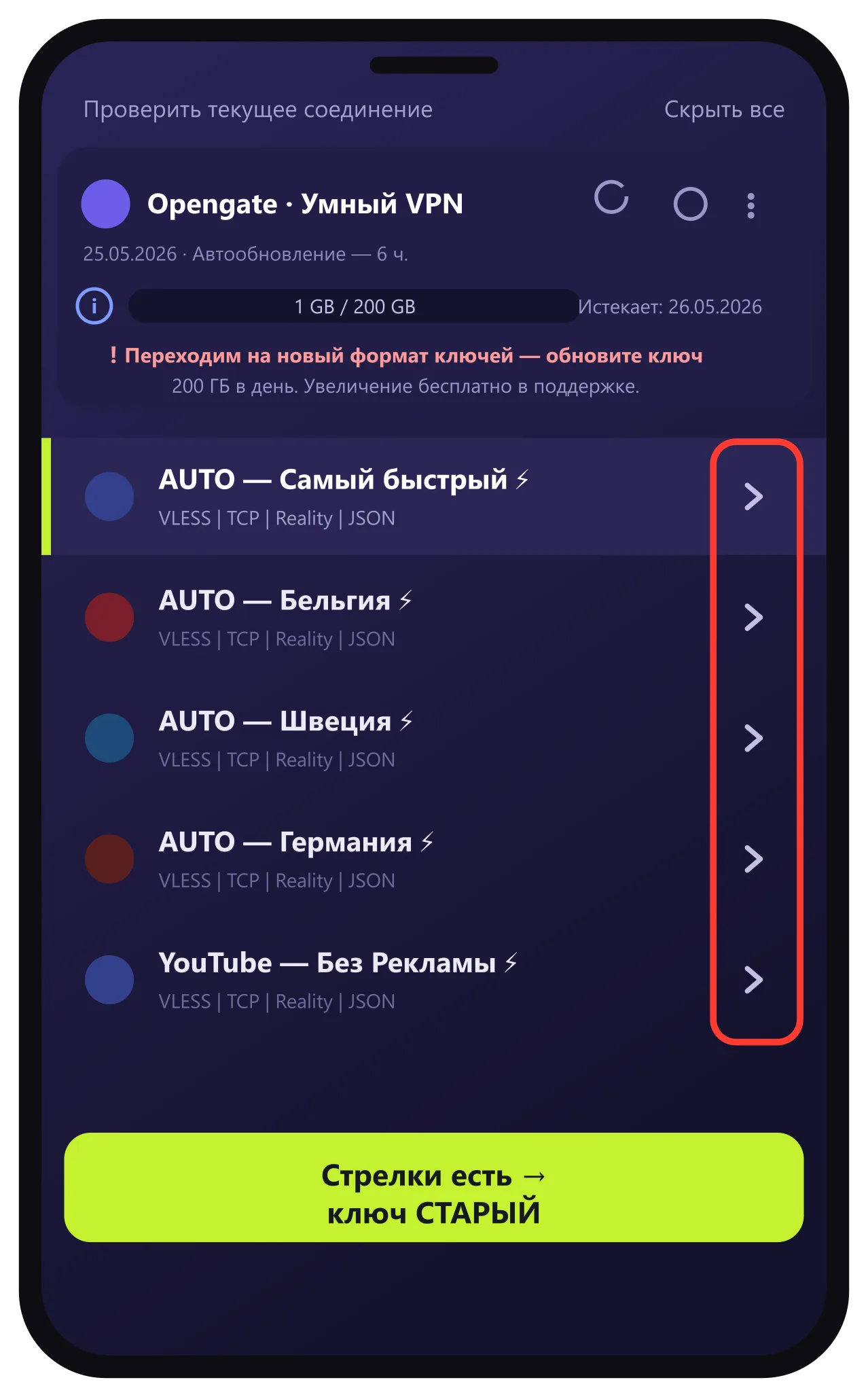 Список серверов со стрелками справа — старый ключ