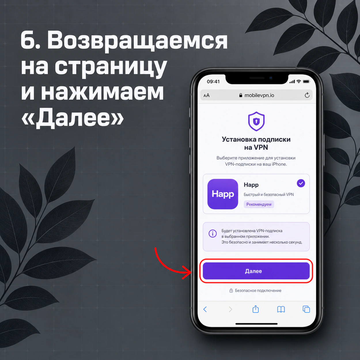 Кнопка Далее на странице установки VPN-подписки