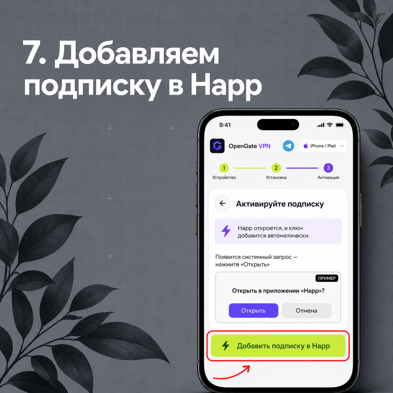 Кнопка Добавить подписку в Happ на актуальной странице OpenGate