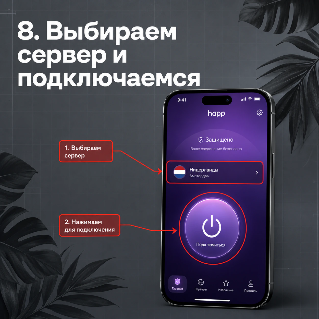 Happ на iPhone — выбор сервера и подключение
