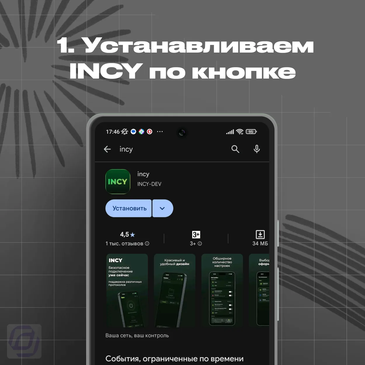 Установка приложения INCY из Google Play