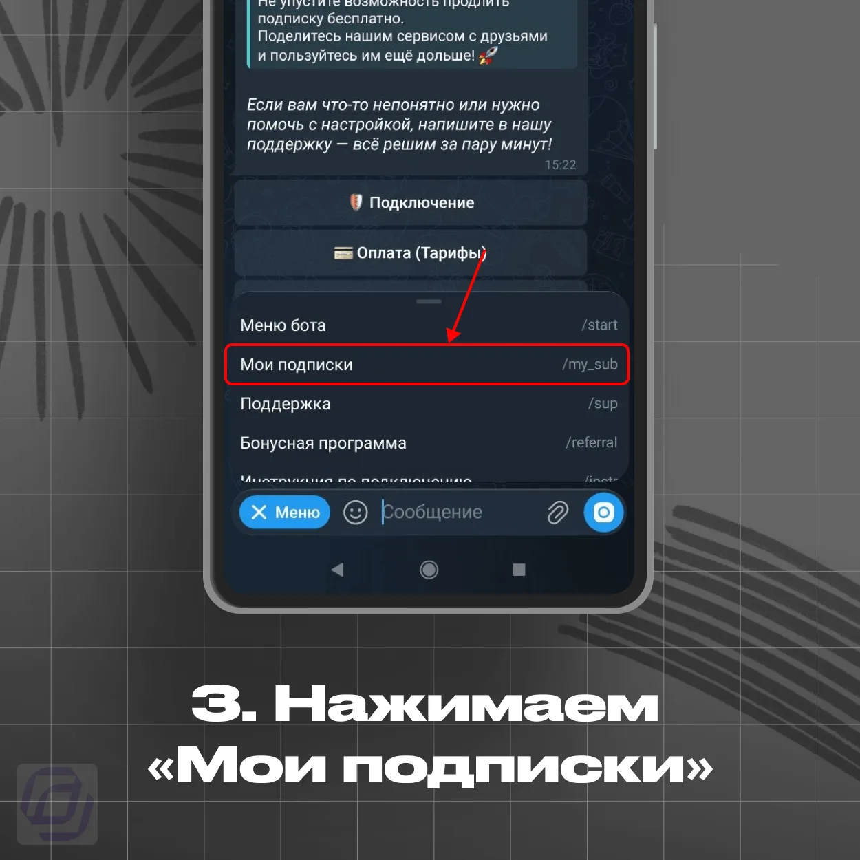 Меню бота — пункт Мои подписки