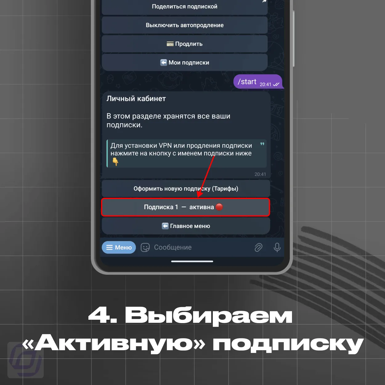 Личный кабинет — выбор активной подписки