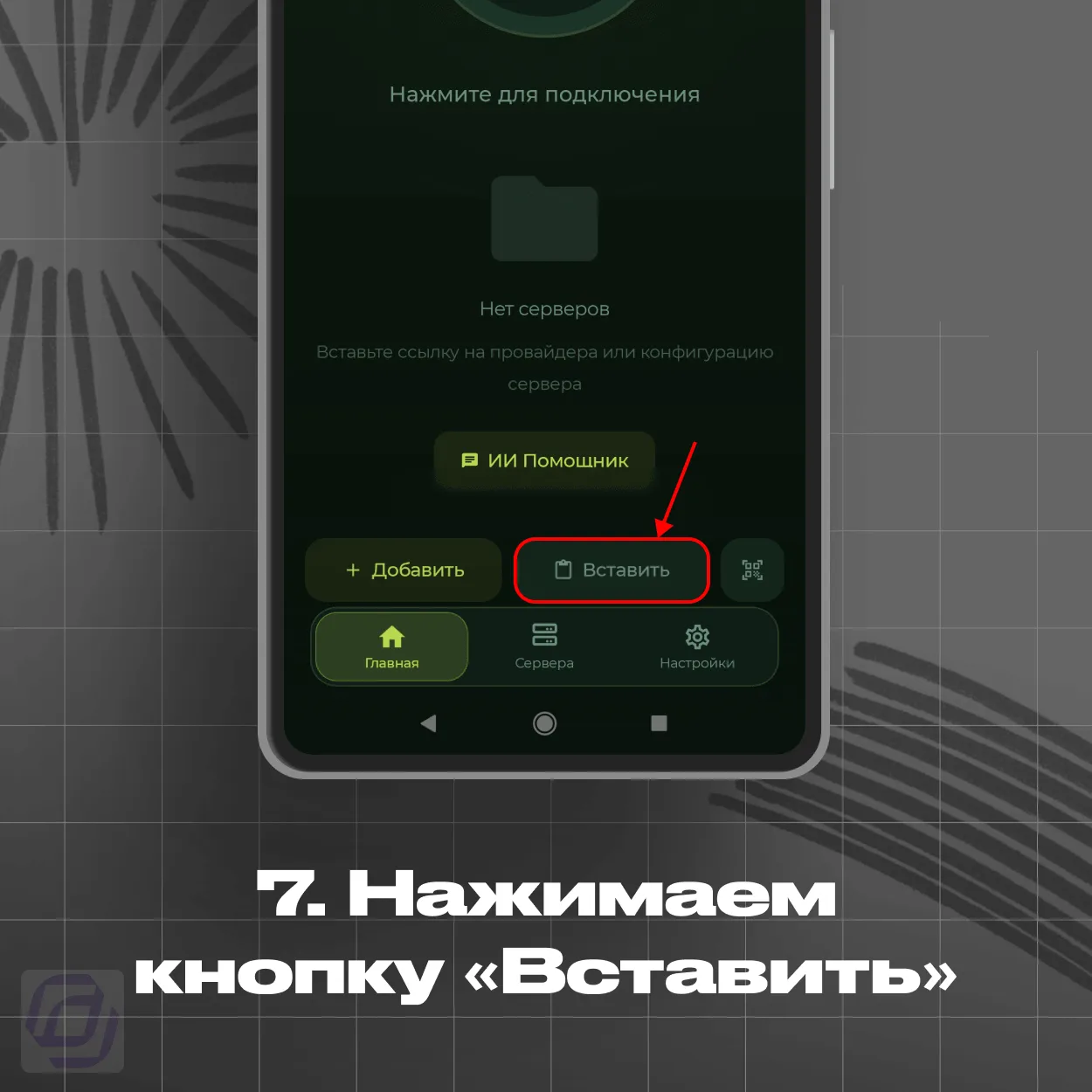 INCY — кнопка Вставить
