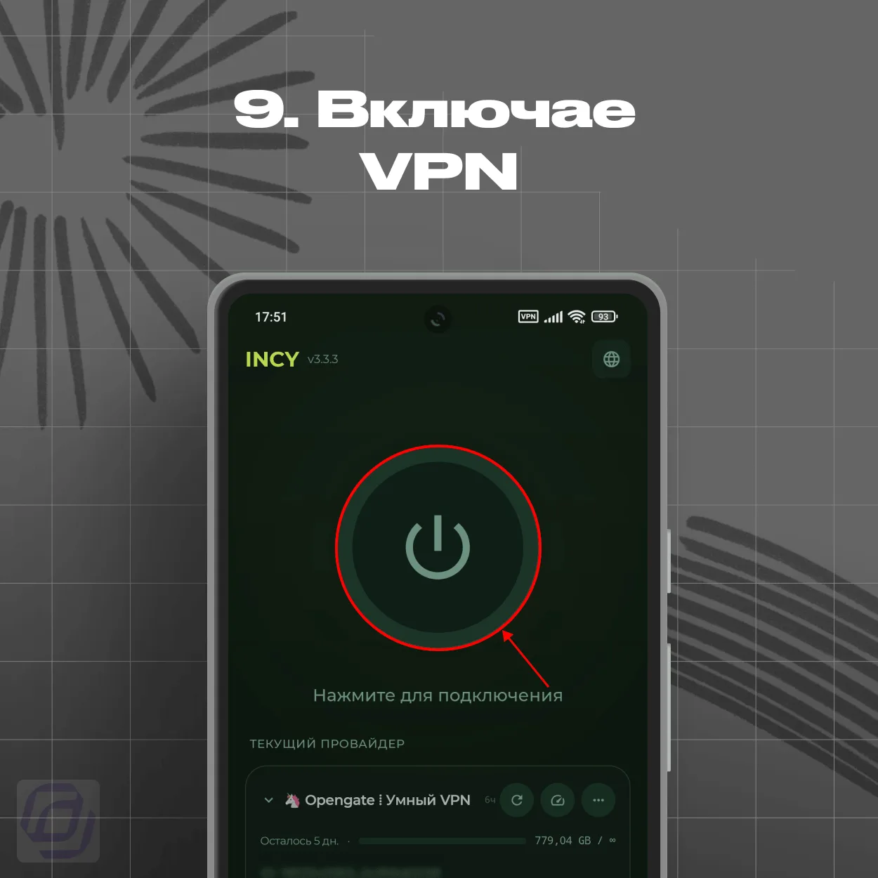 INCY — включение VPN
