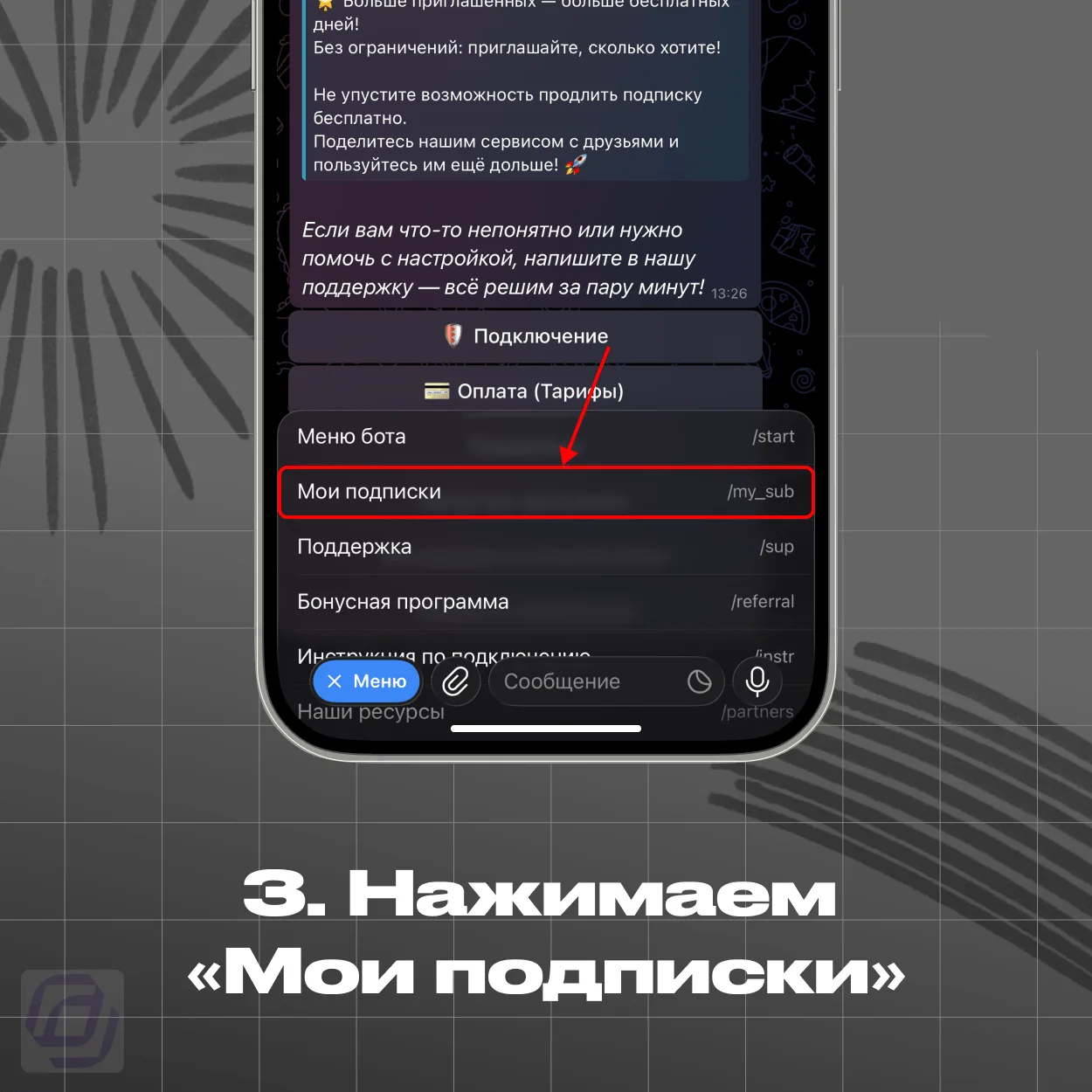Меню бота — пункт Мои подписки