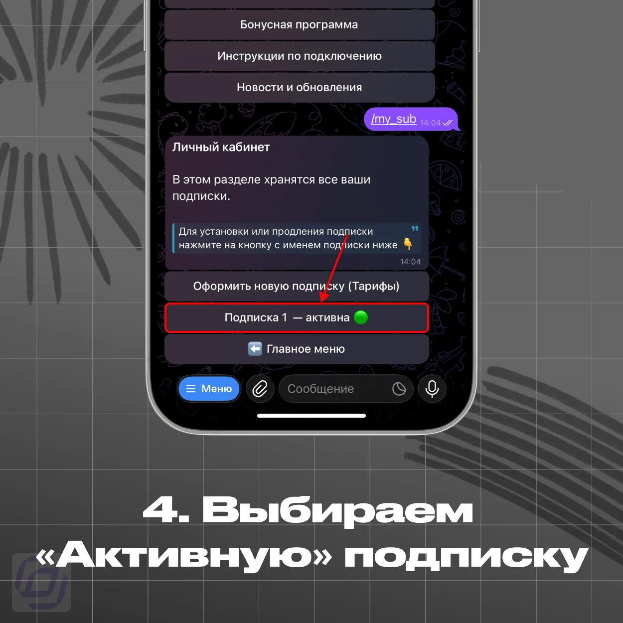 Личный кабинет — выбор активной подписки