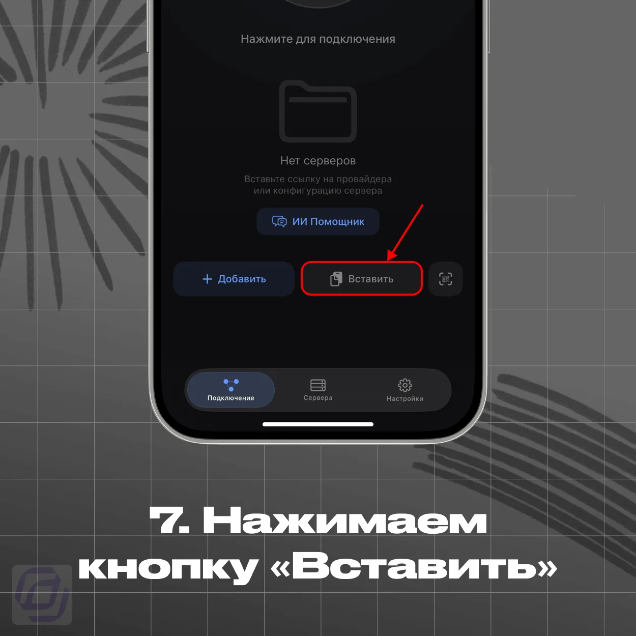 INCY — кнопка Вставить