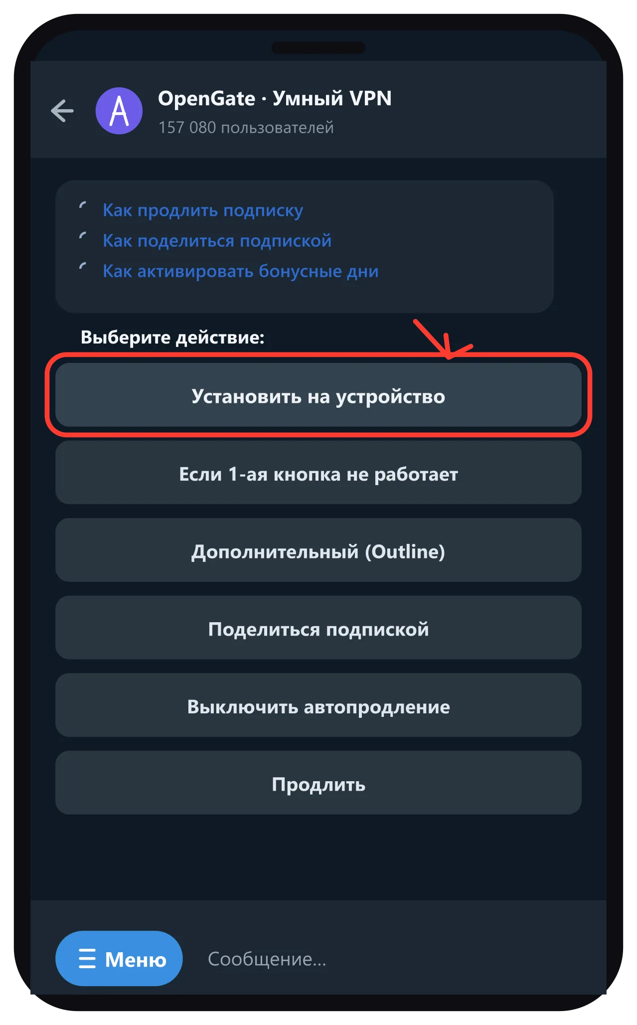Бот — кнопка Установить на устройство