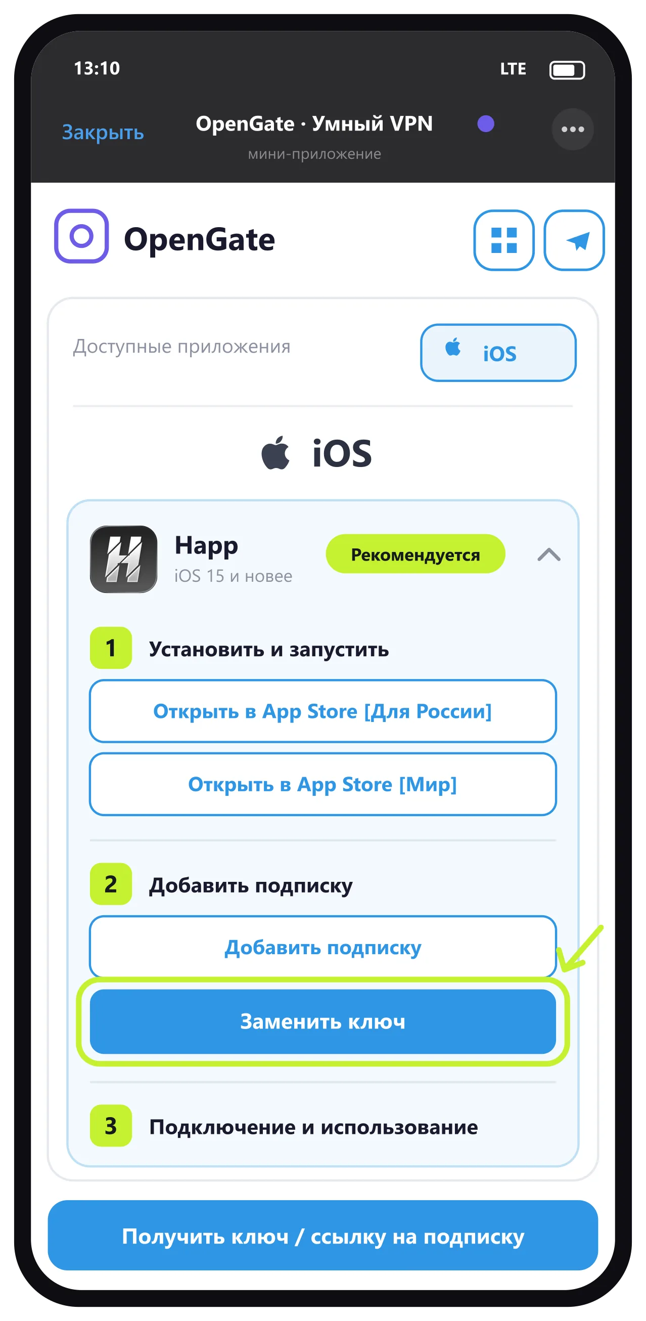 Страница подписки — синяя кнопка «Заменить ключ»