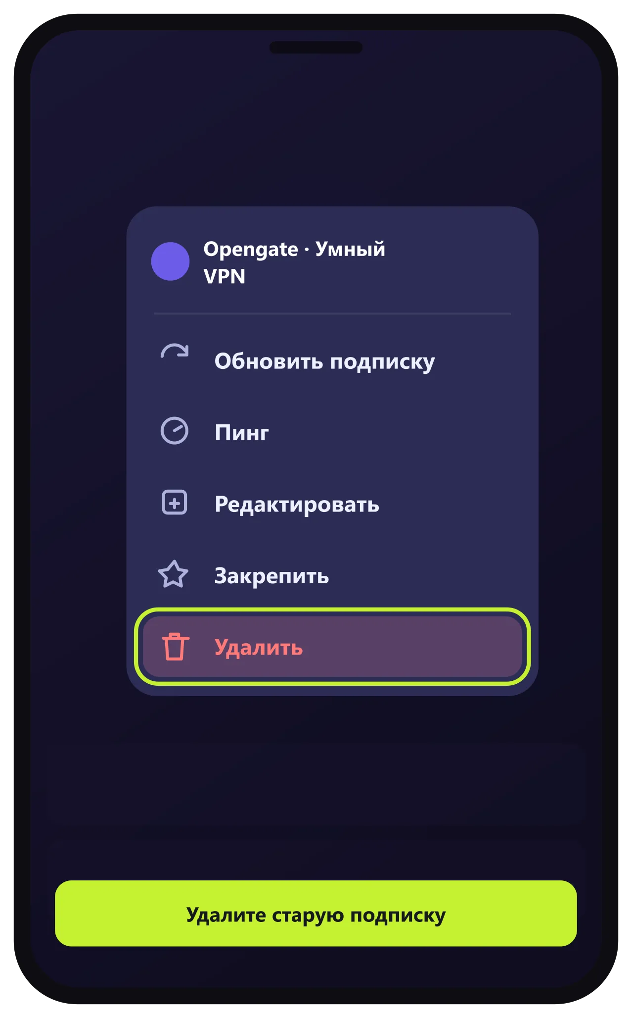 Happ — удалить старую подписку