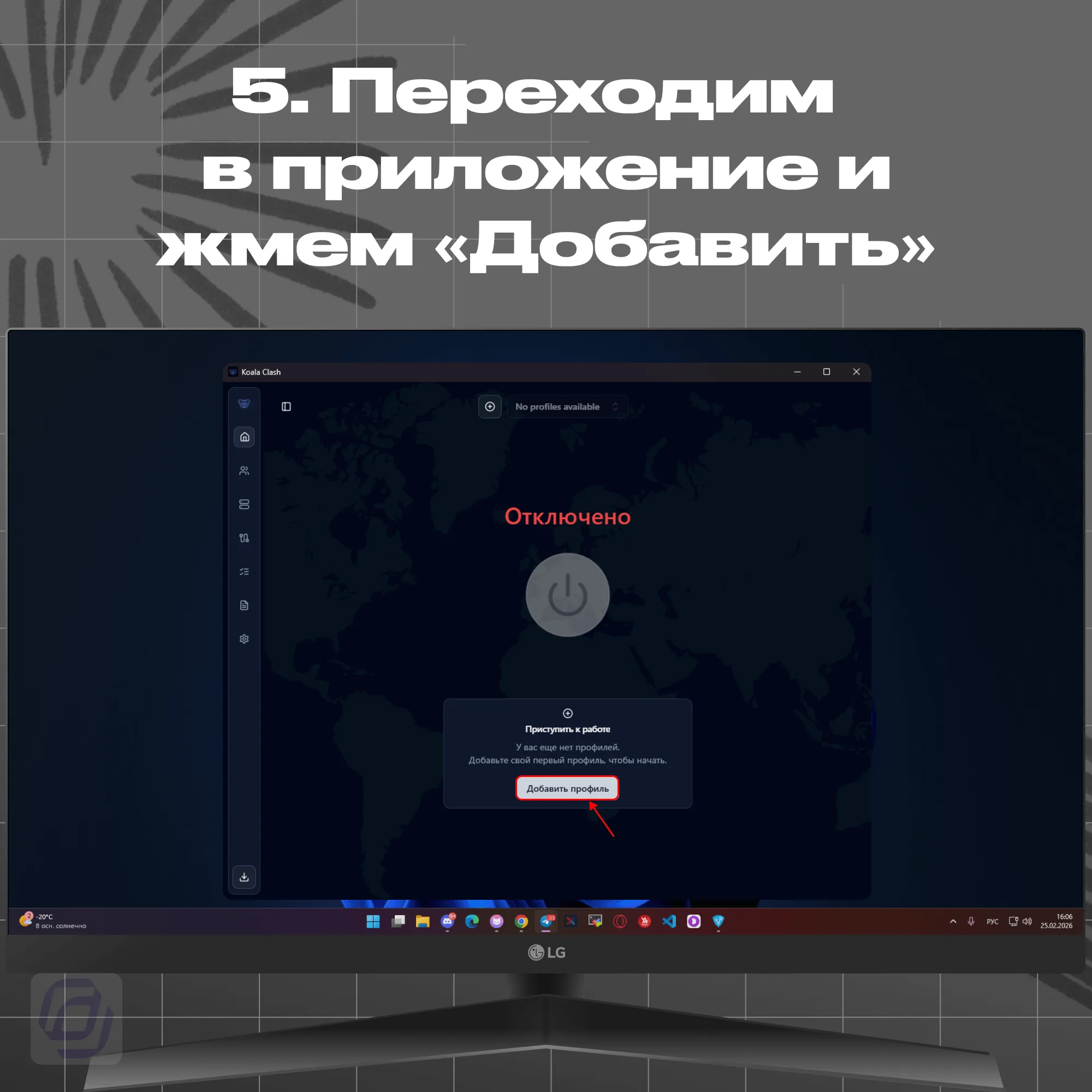 Koala Clash — кнопка Добавить профиль