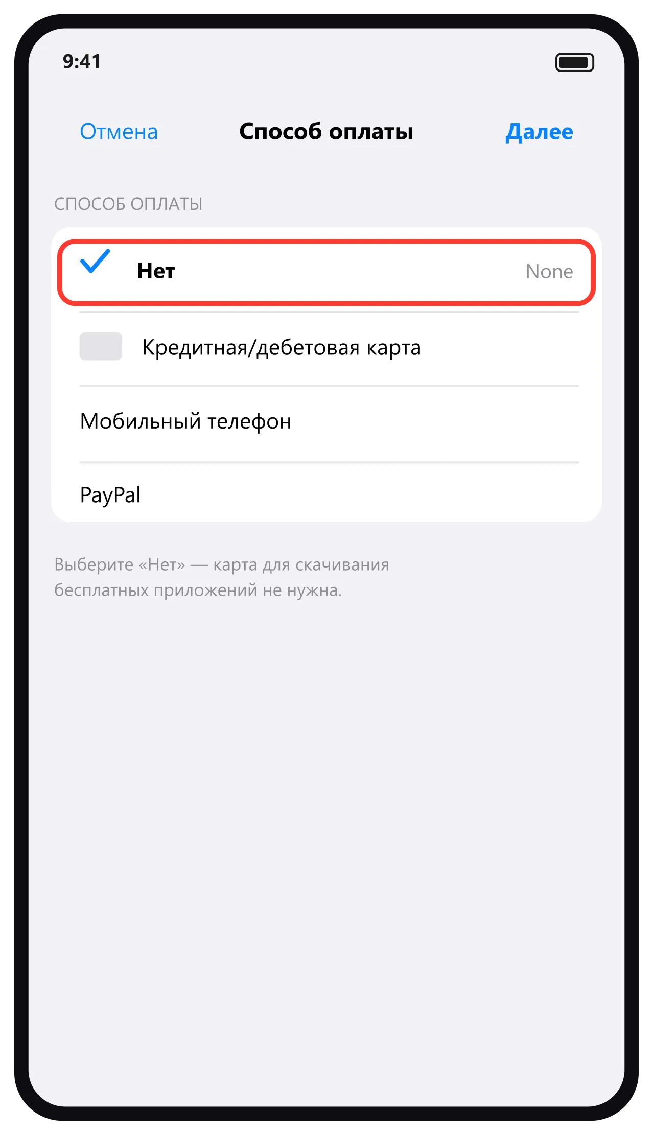 Способ оплаты — выбран вариант Нет