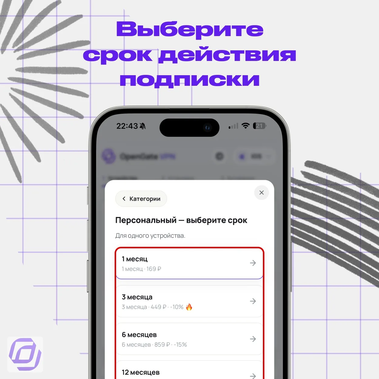 Выбор срока действия подписки