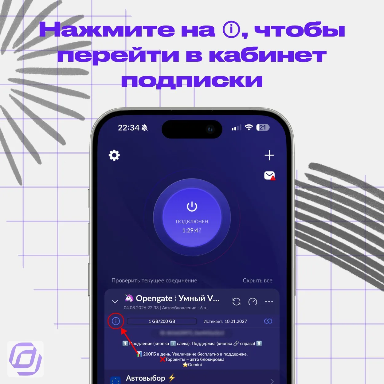 Happ — кнопка ⓘ для перехода в кабинет подписки