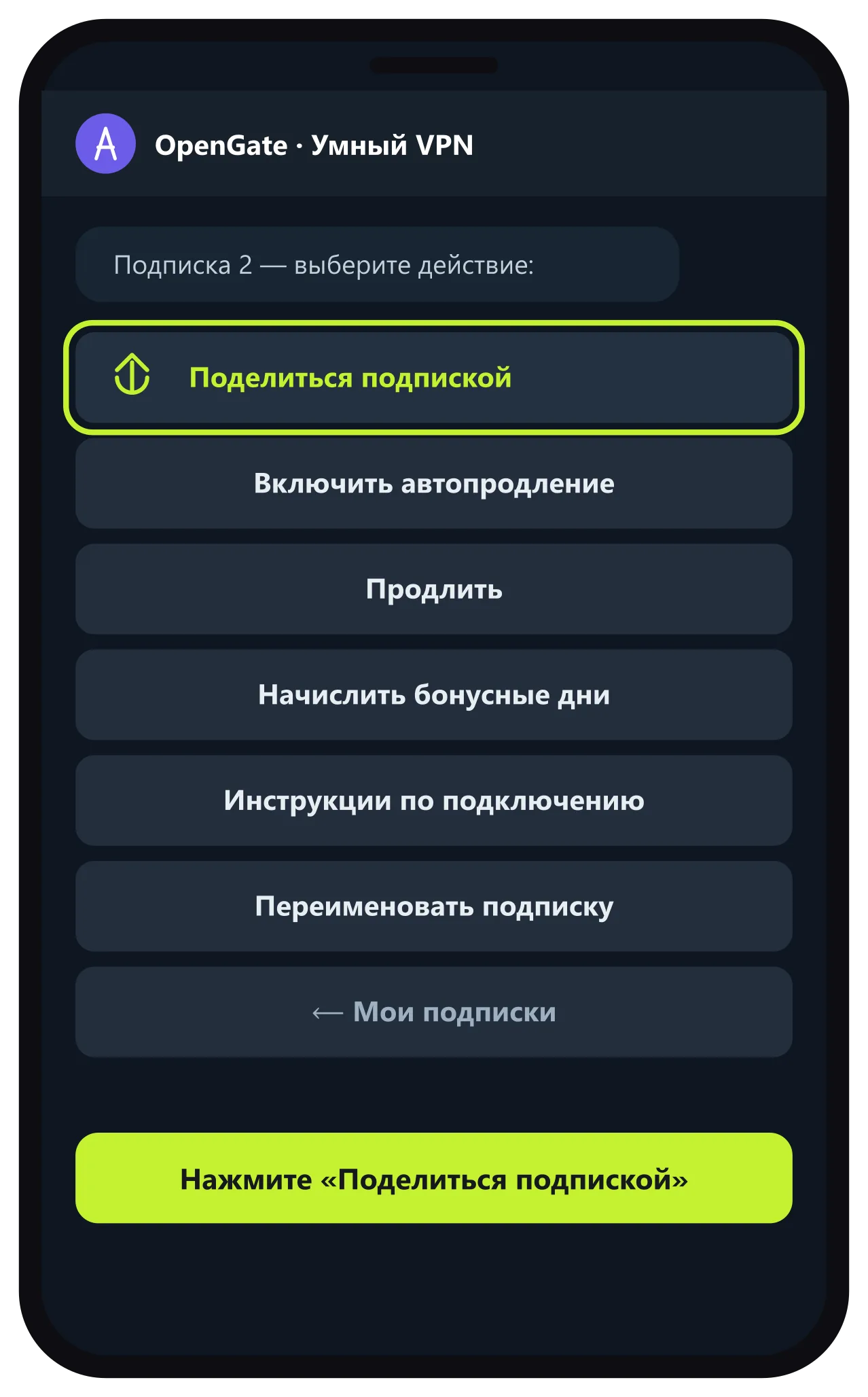 Меню подписки — кнопка Поделиться подпиской