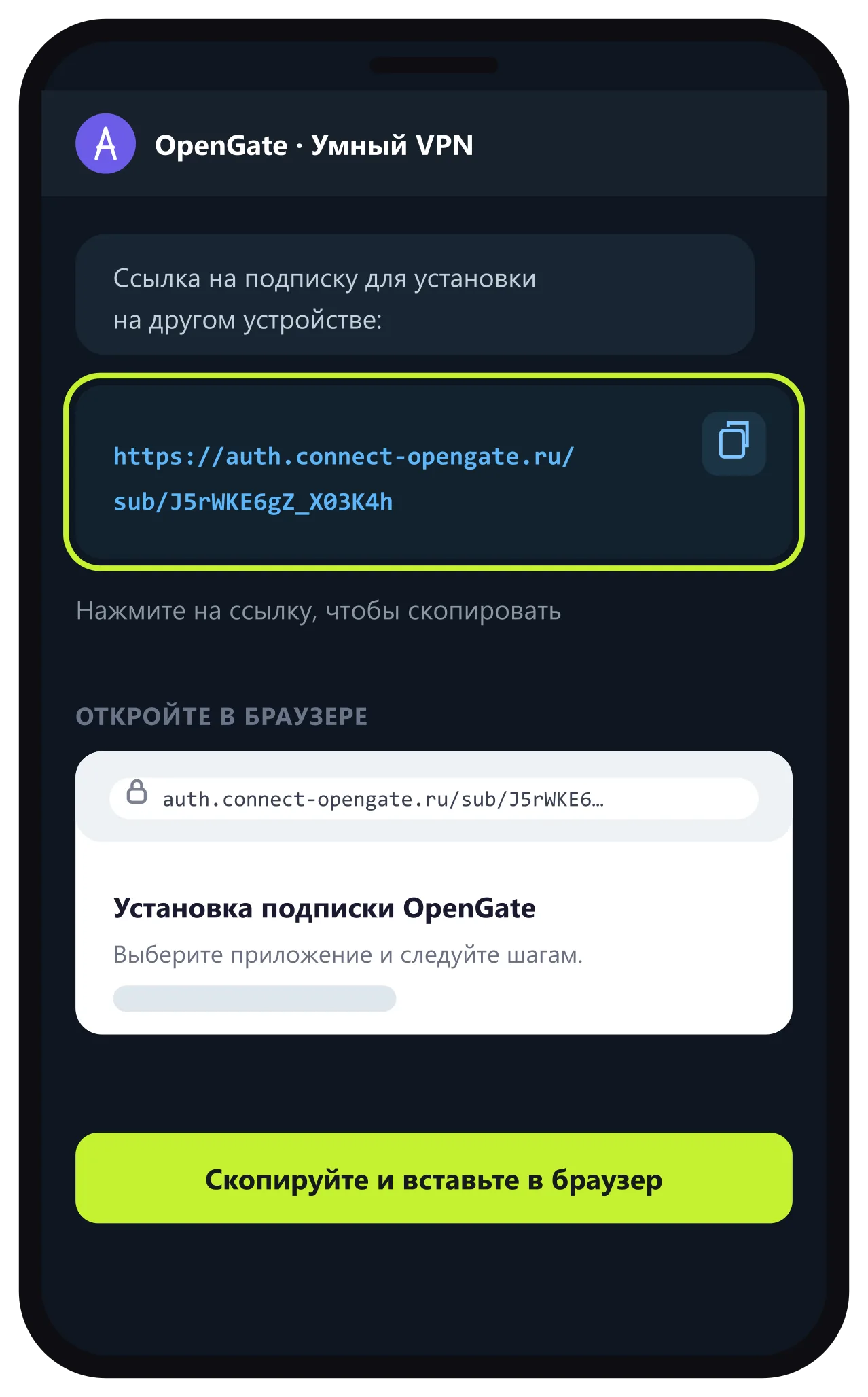 Ссылка на подписку — скопировать и открыть в браузере