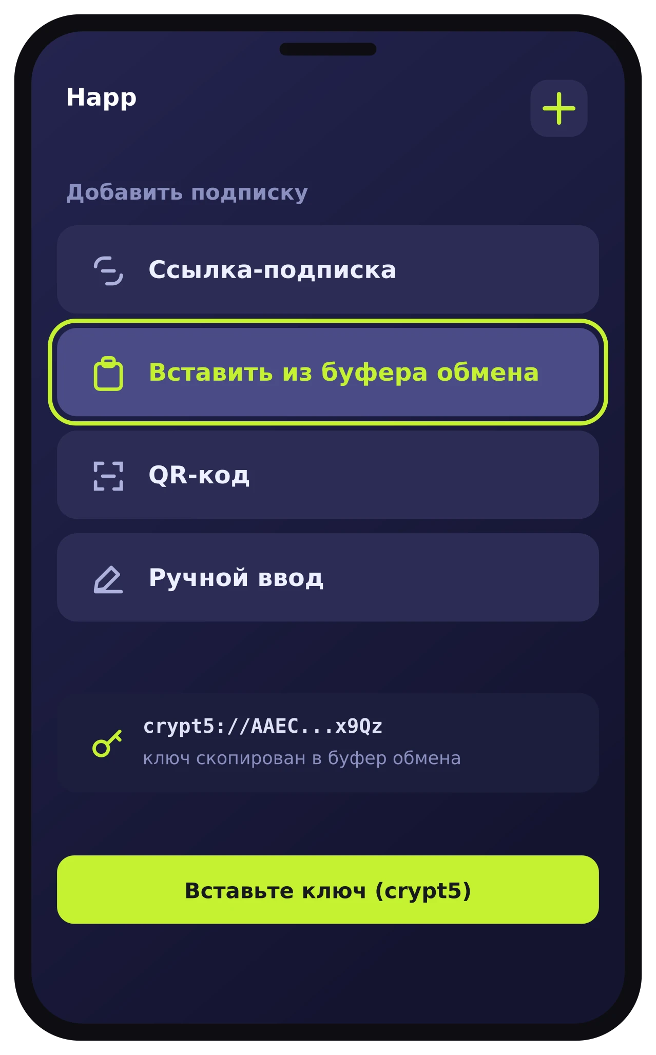 Happ — добавление подписки через Вставить из буфера обмена