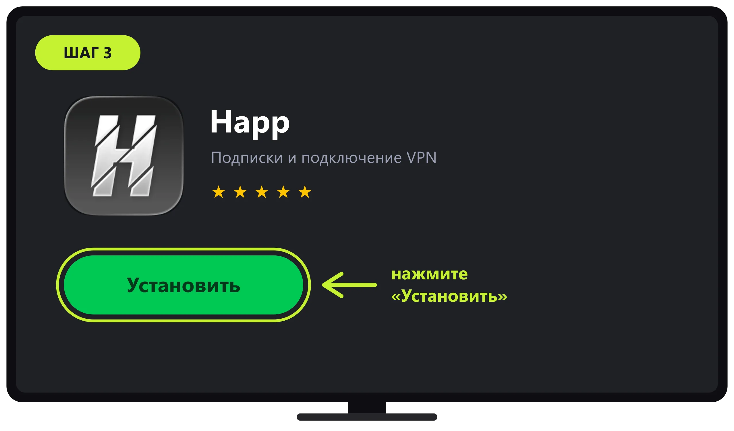 Кнопка Установить на странице приложения Happ