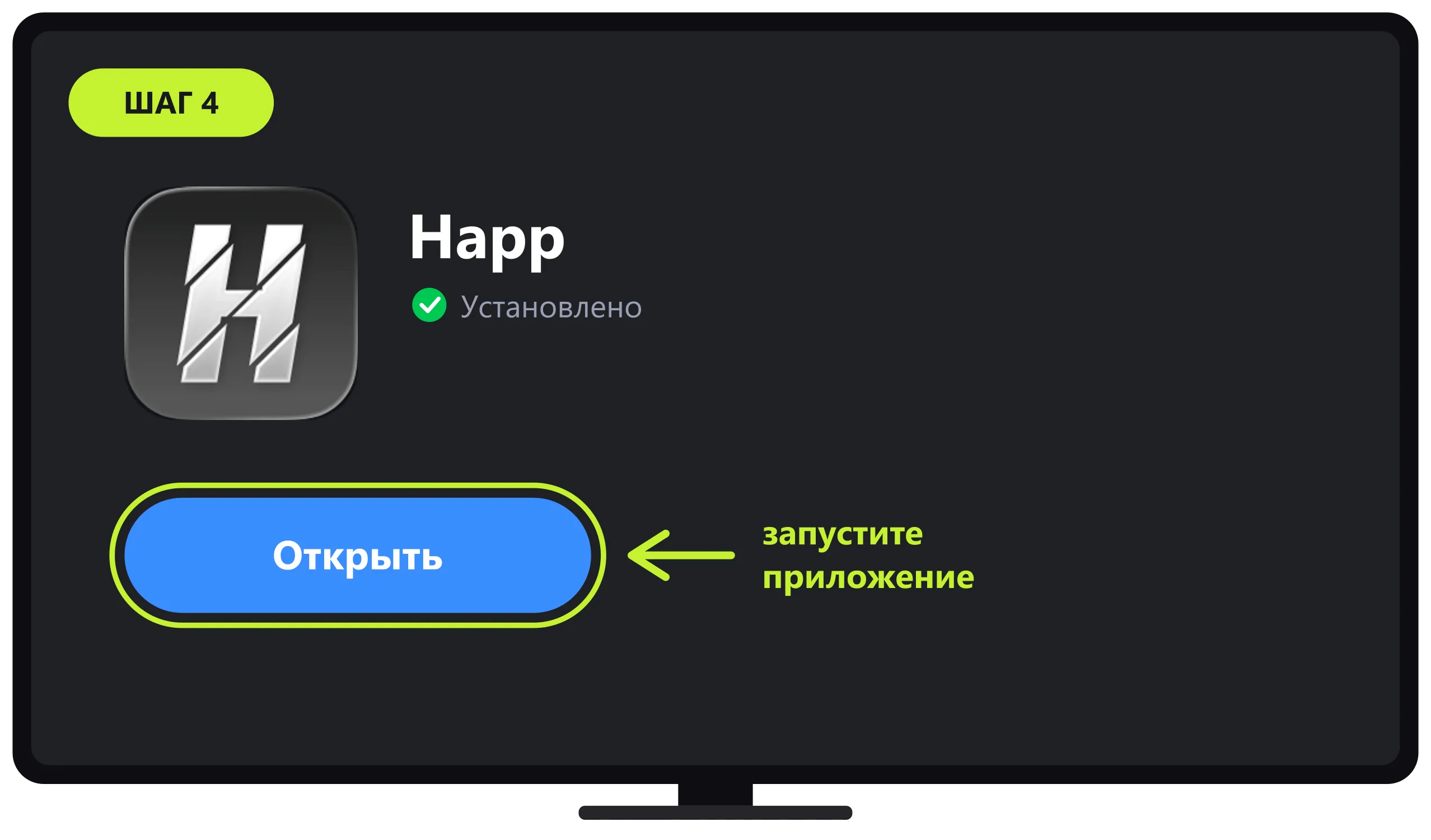 Кнопка Открыть приложения Happ