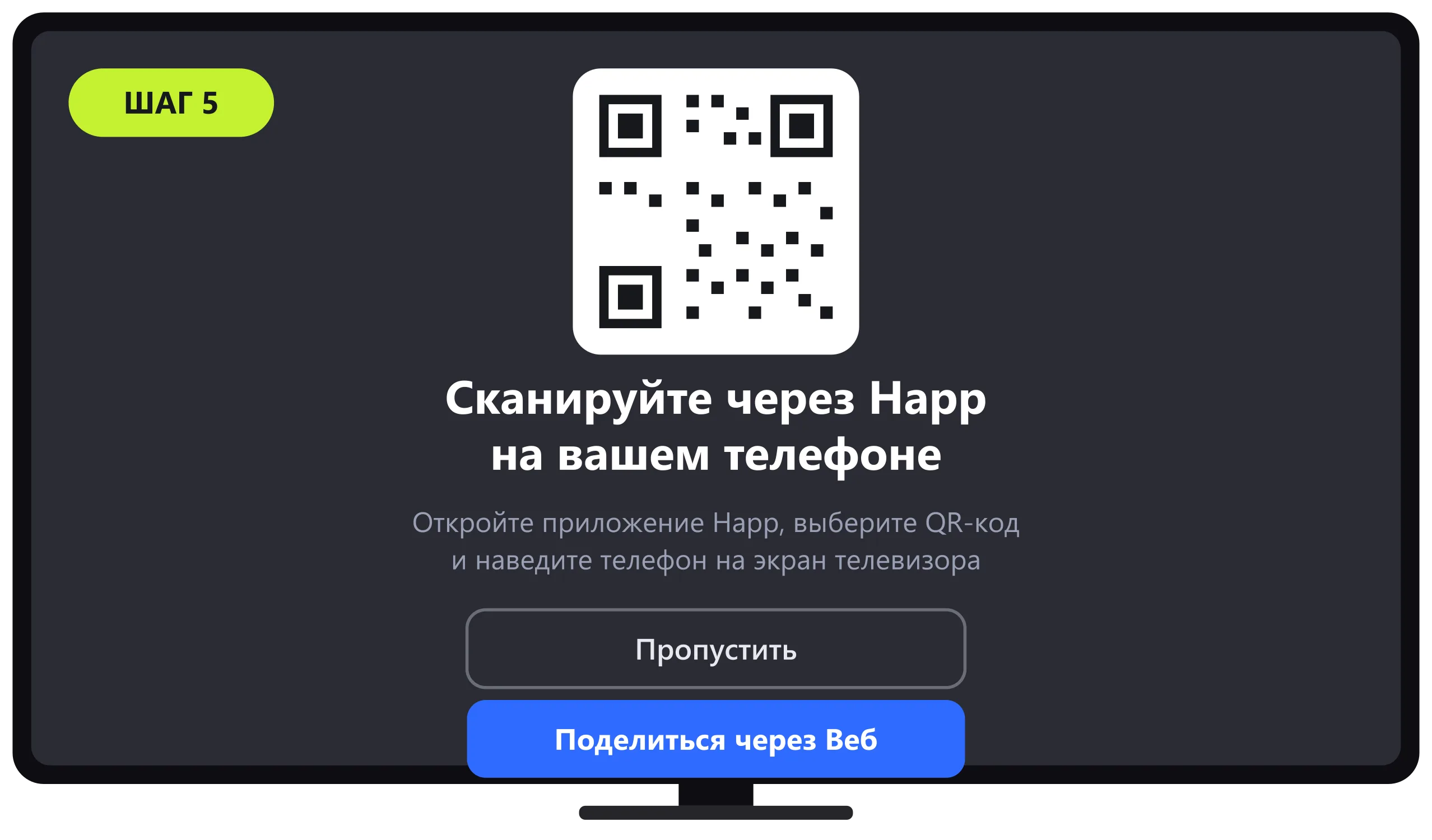 QR-код для сканирования на экране телевизора