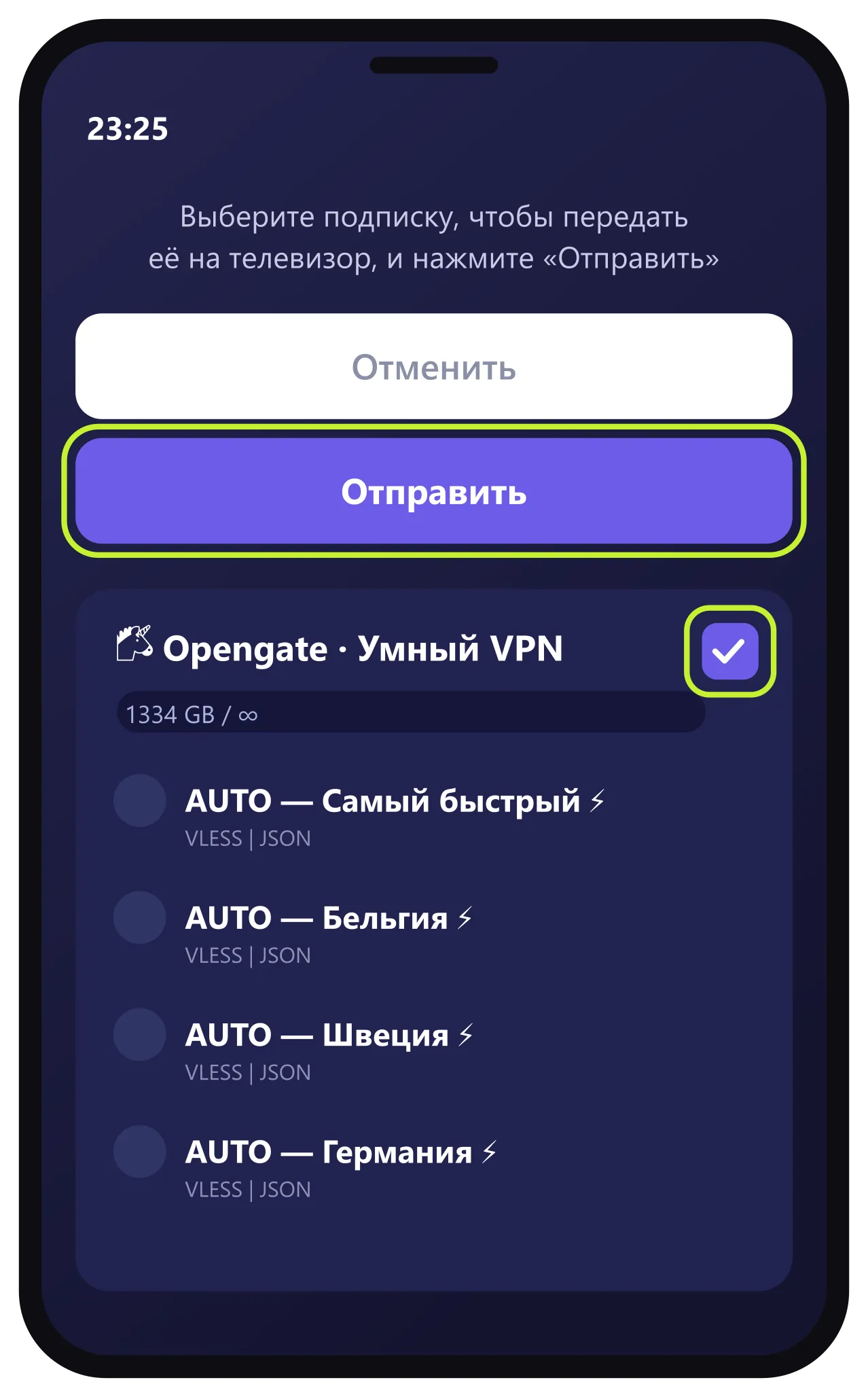 Выбор подписки OpenGate и кнопка Отправить на телефоне