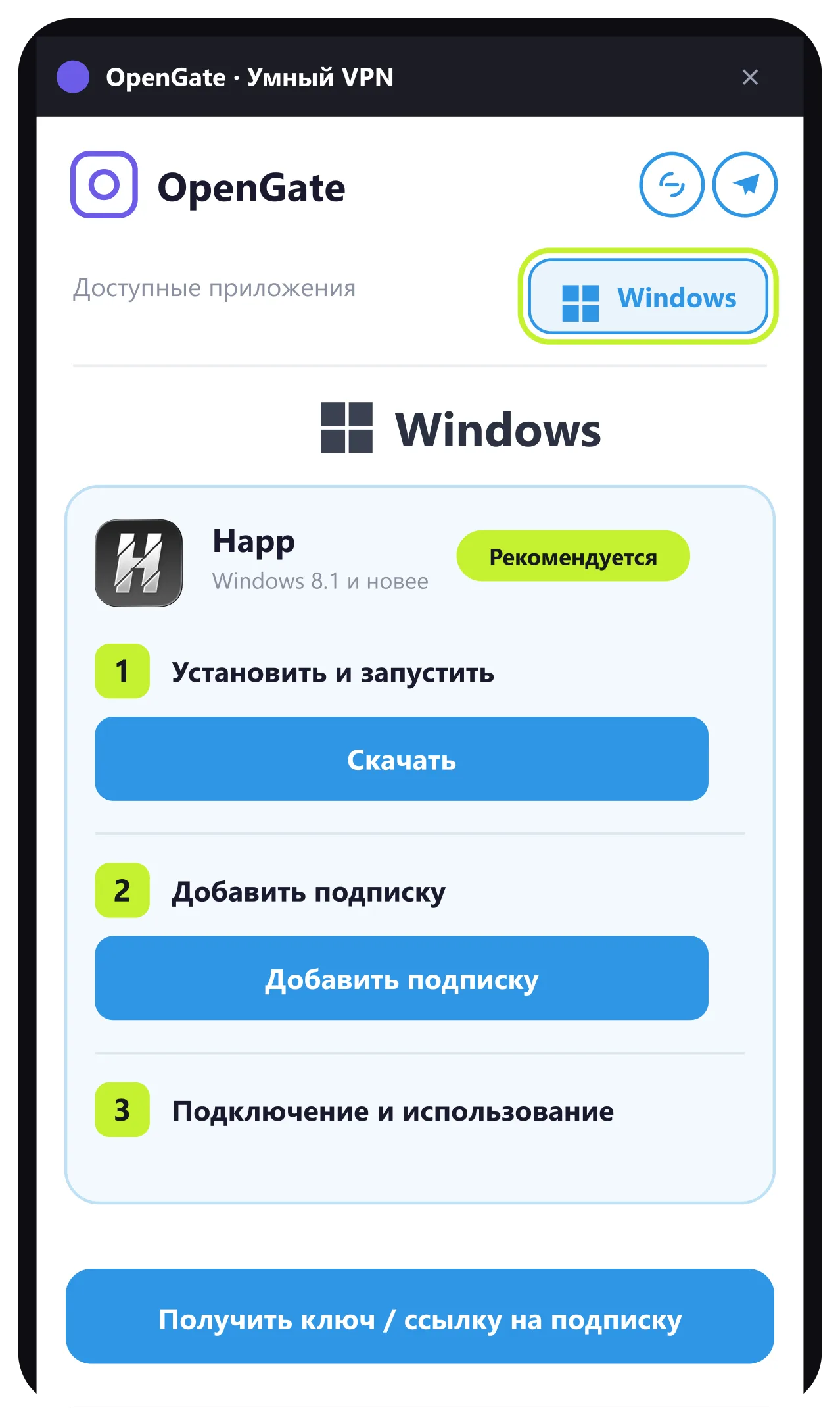 Окно установки — кнопка Получить ключ / ссылку на подписку снизу